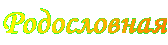 Родословная